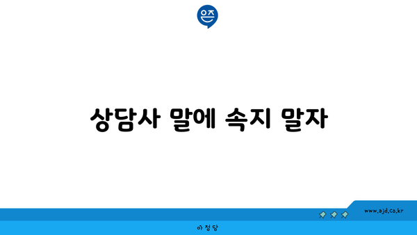 상담사 말에 속지 말자