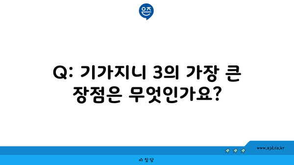 Q: 기가지니 3의 가장 큰 장점은 무엇인가요?