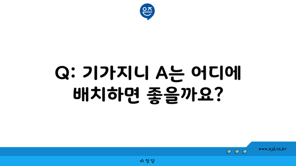 Q: 기가지니 A는 어디에 배치하면 좋을까요?