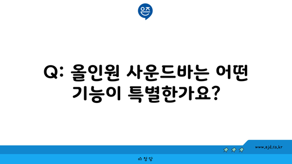 Q: 올인원 사운드바는 어떤 기능이 특별한가요?