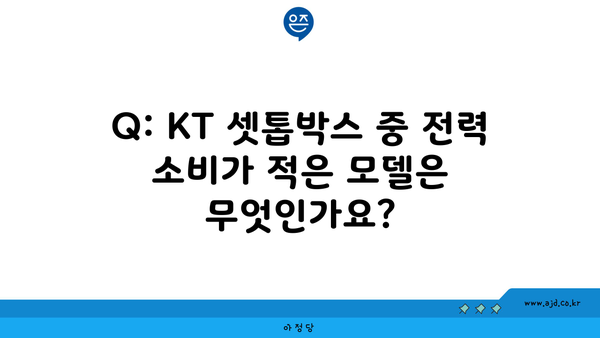 Q: KT 셋톱박스 중 전력 소비가 적은 모델은 무엇인가요?