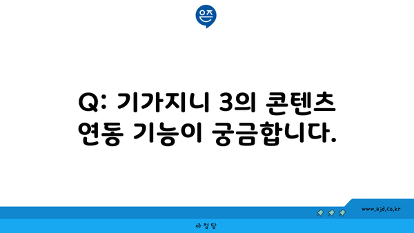 Q: 기가지니 3의 콘텐츠 연동 기능이 궁금합니다.