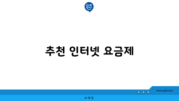 추천 인터넷 요금제