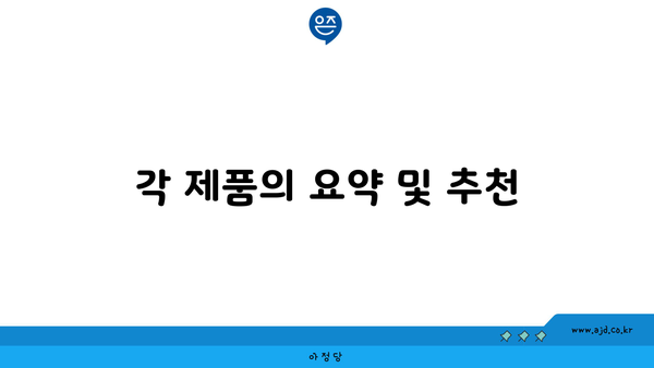 각 제품의 요약 및 추천