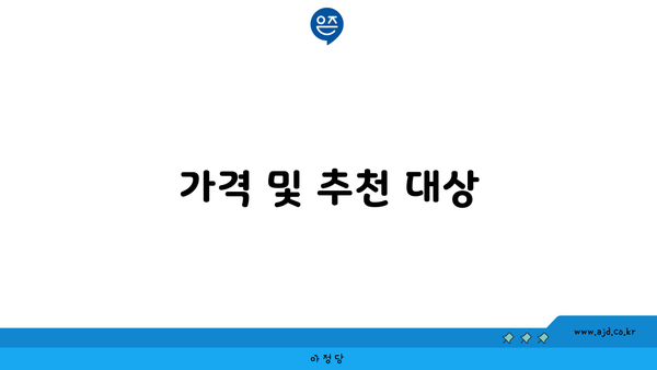 가격 및 추천 대상