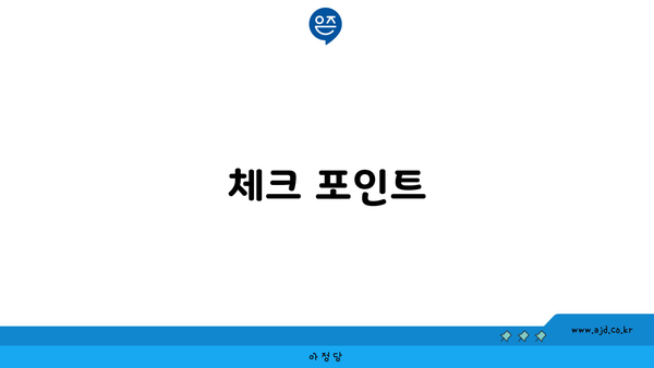 체크 포인트