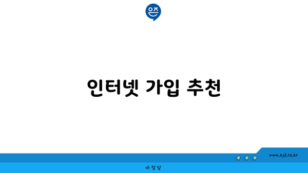 인터넷 가입 추천