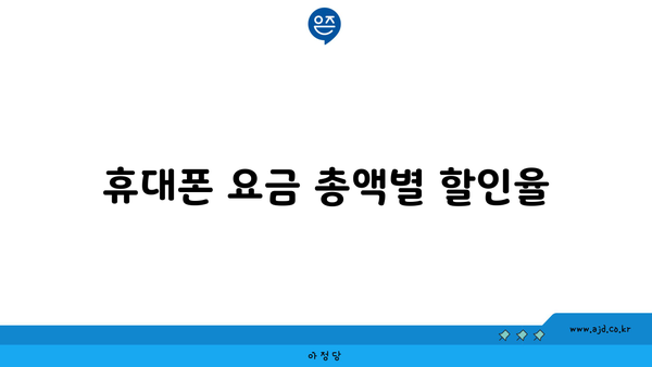 휴대폰 요금 총액별 할인율