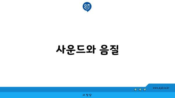 사운드와 음질