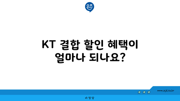 KT 결합 할인 혜택이 얼마나 되나요?