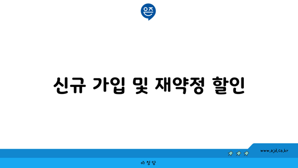 신규 가입 및 재약정 할인