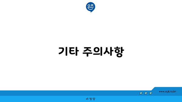 기타 주의사항