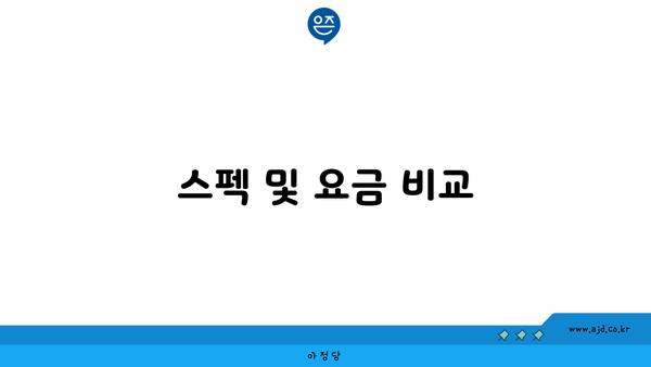 스펙 및 요금 비교