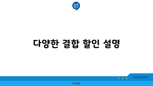 다양한 결합 할인 설명