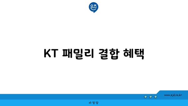 KT 패밀리 결합 혜택