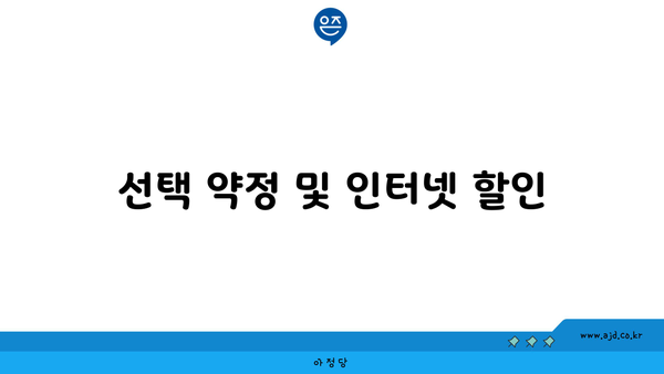 선택 약정 및 인터넷 할인