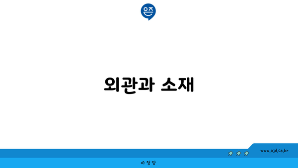 외관과 소재