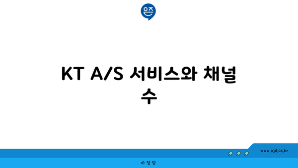 KT A/S 서비스와 채널 수