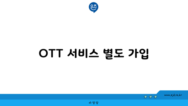 OTT 서비스 별도 가입