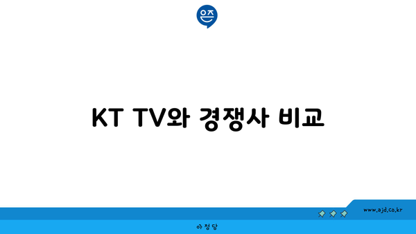 KT TV와 경쟁사 비교