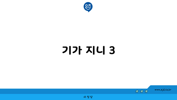 기가 지니 3