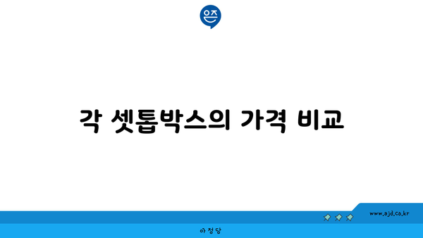 각 셋톱박스의 가격 비교