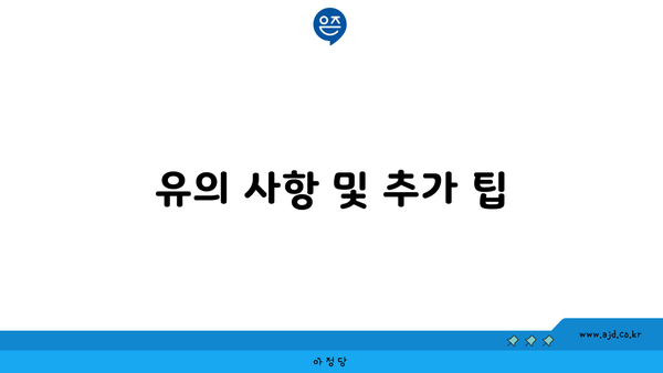 유의 사항 및 추가 팁