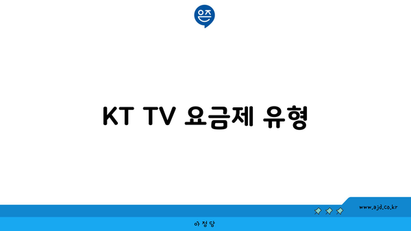 KT TV 요금제 유형