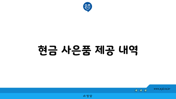 현금 사은품 제공 내역