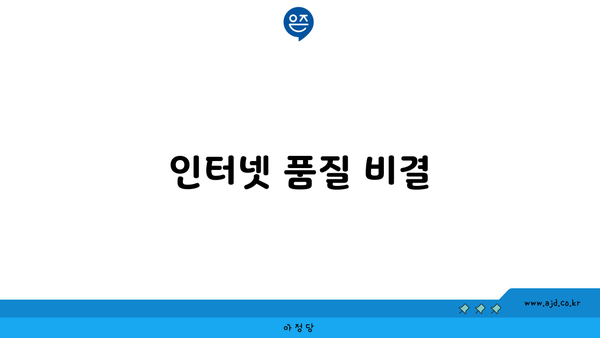 인터넷 품질 비결