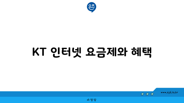 KT 인터넷 요금제와 혜택