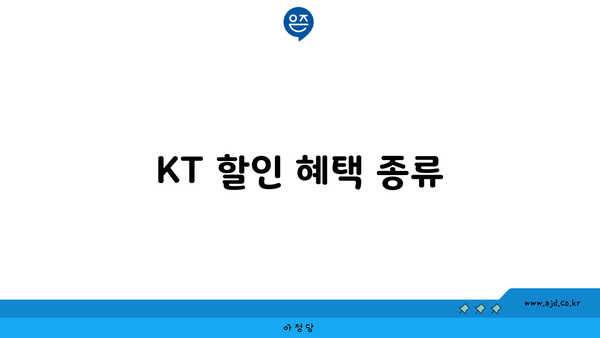 KT 할인 혜택 종류