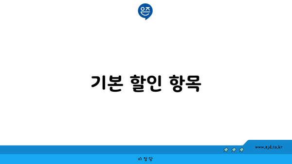 기본 할인 항목