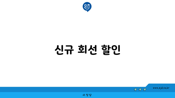 신규 회선 할인