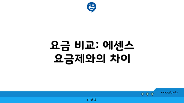 요금 비교: 에센스 요금제와의 차이