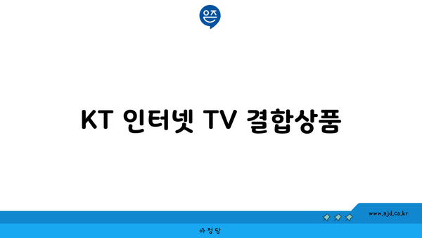 KT 인터넷 TV 결합상품