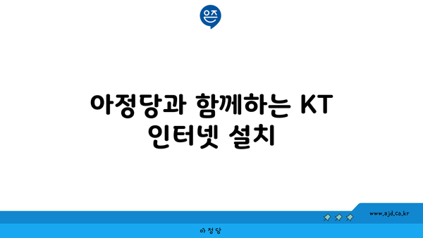 아정당과 함께하는 KT 인터넷 설치