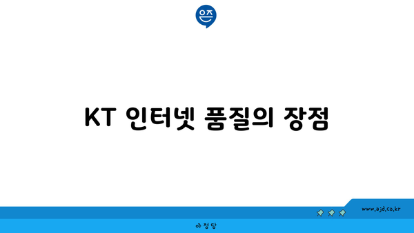 KT 인터넷 품질의 장점