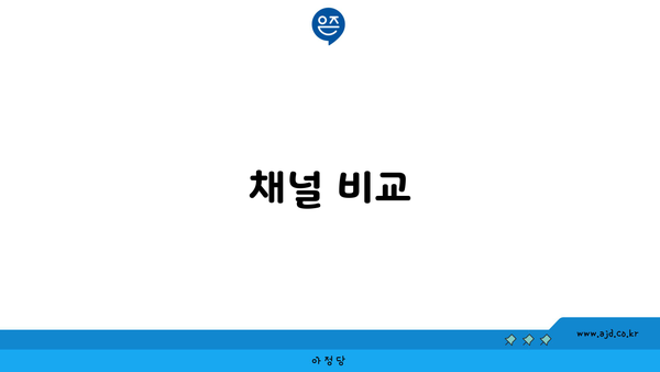 채널 비교