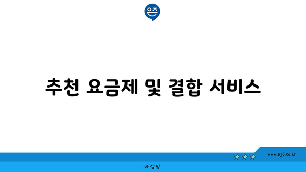 추천 요금제 및 결합 서비스