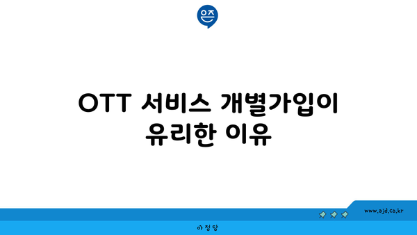 OTT 서비스 개별가입이 유리한 이유