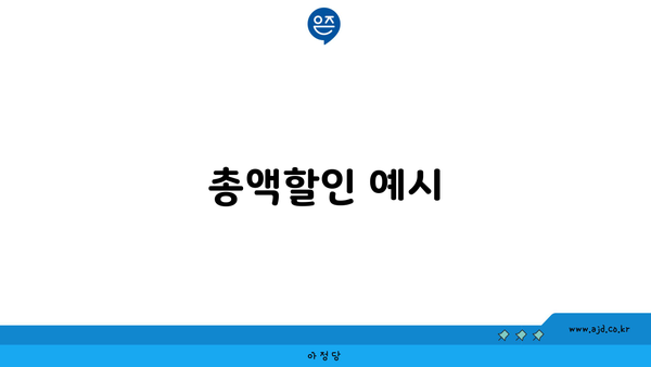 총액할인 예시