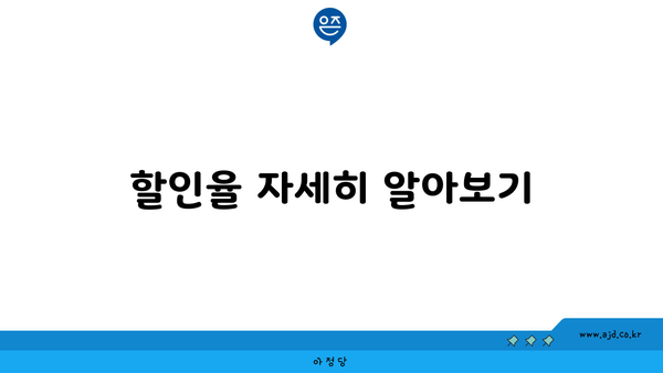 할인율 자세히 알아보기