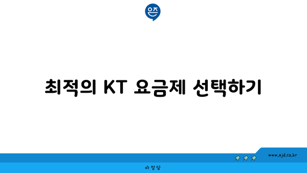 최적의 KT 요금제 선택하기