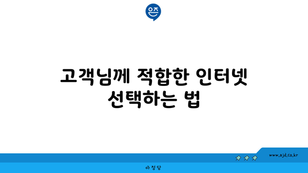 고객님께 적합한 인터넷 선택하는 법