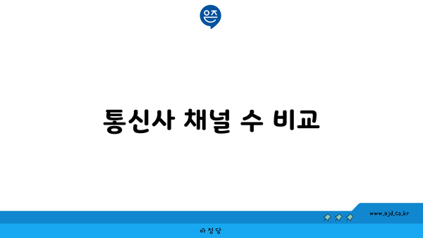 통신사 채널 수 비교