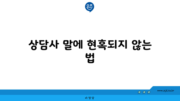 상담사 말에 현혹되지 않는 법