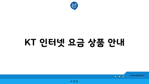 KT 인터넷 요금 상품 안내