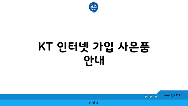 KT 인터넷 가입 사은품 안내