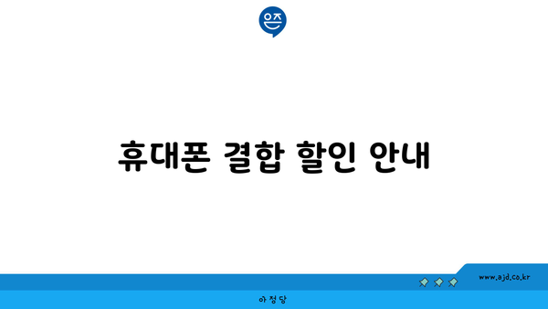 휴대폰 결합 할인 안내